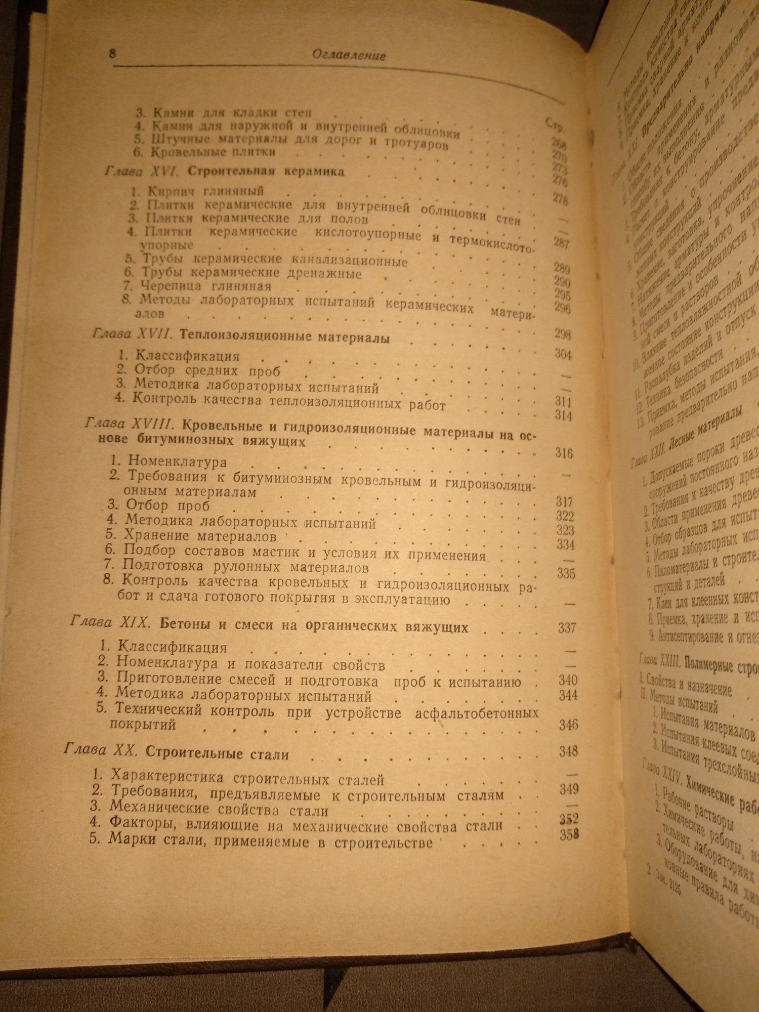 Справочник по строительным материалам 1961 г.