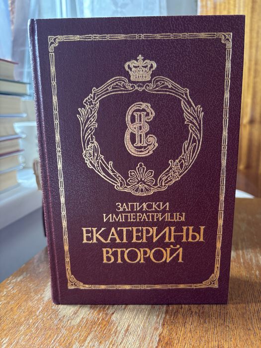 Записки императрицы Екатерины второй