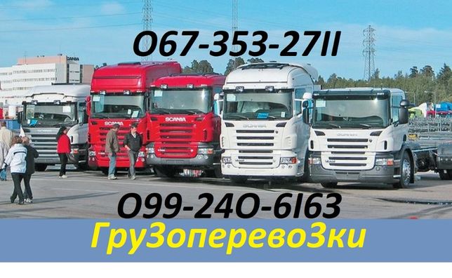 Грузоперевозки. Транспортировка грузов по Украине.