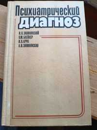 Психиатрический диагноз, Киев 1989, Завилянский, Блейхер, Крук