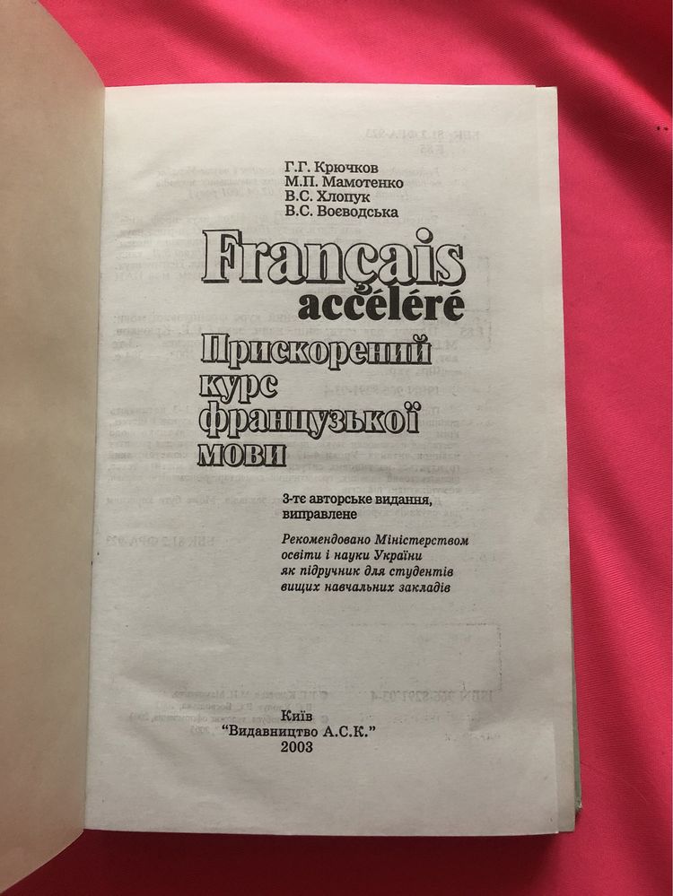 Прискорений курс французької мови
