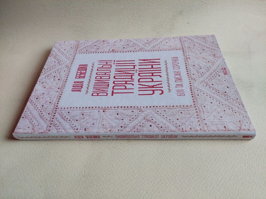 Лідія Бебешко - Вишивальні традиції України (білі та писані сорочки)