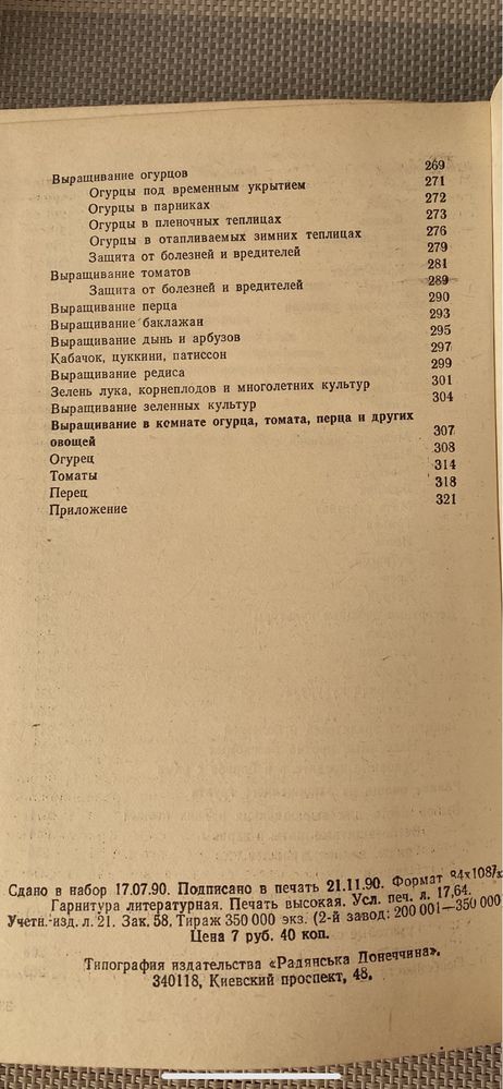 Сад и огород любителя: Ред.-сост. Н. Держаков. Донецк, 1991.- 336 с.