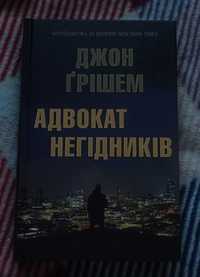 Книга "Адвокат негідників"