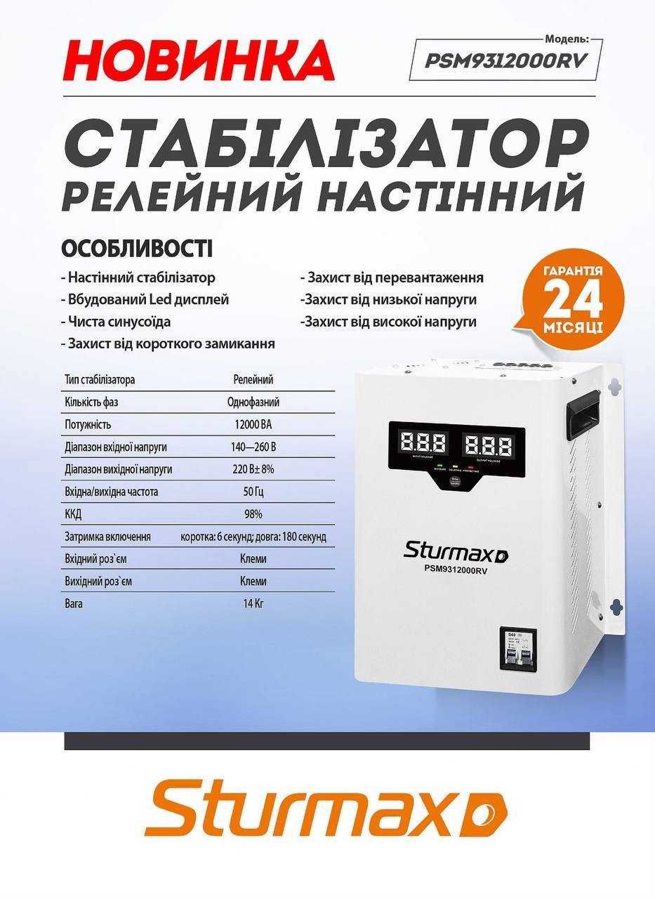 Стабілізатор напруги 5-10-12кВт Sturm Sturmax НОВИЙ!!! ГАРАНТІЯ 24м!