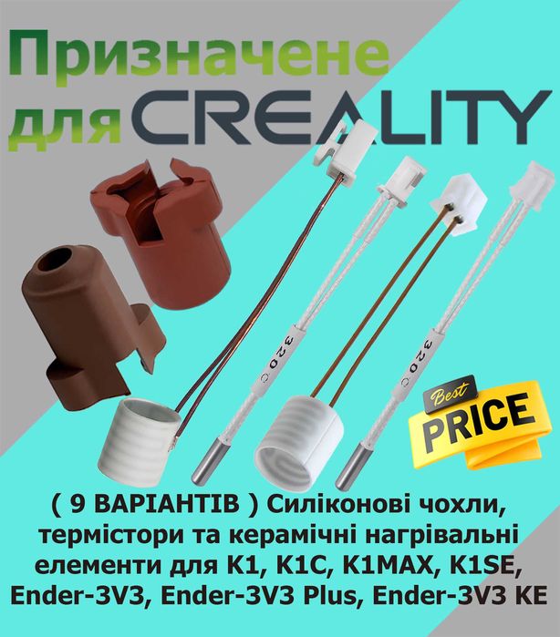 Комплектуючі на хотенд Creality hotend K1, K1C, K1 Max, K1 SE