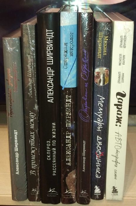 Александр, Михаил Ширвиндт. Серия: Персона. Мемуары, биографии