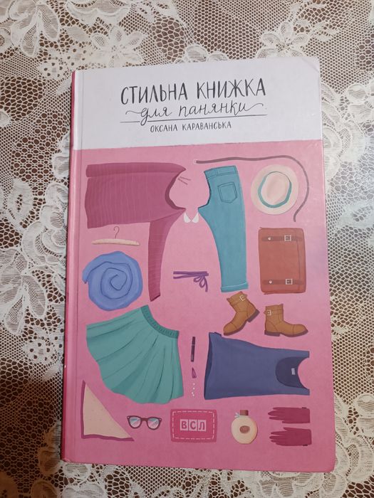 "Стильна книжка для панянки" 149грн