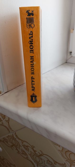 Артур Конан Дойль Избранное том 1