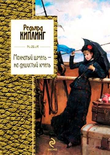 Р. Киплинг. Мохнатый шмель (стихи) + сказки на английском