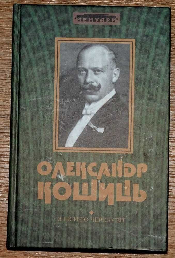 Олександр Кошиць. З піснею через світ. Мемуари.