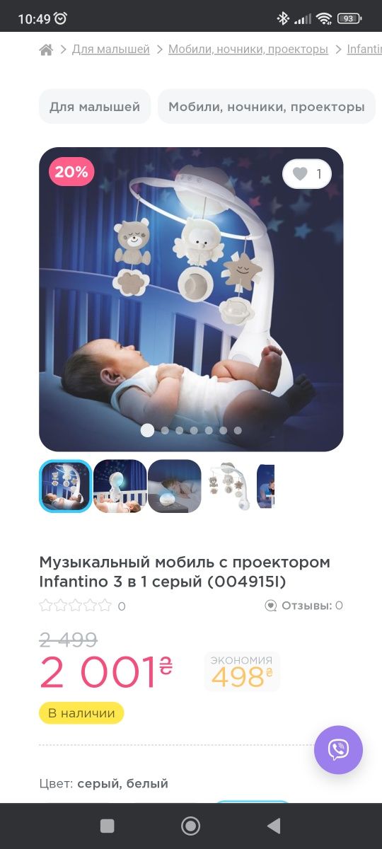 Продам Мобіль  Infantino  з проекцію 4++