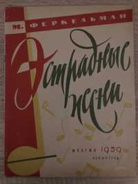 Ноты М.Феркельман «Эстрадные песни» «Музгиз» Ленинград, 1959