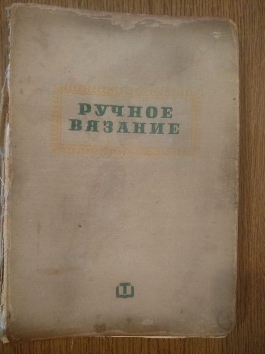 "Ручное вязание" пособие по ручному художественному вязанию