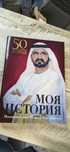 Моє бачення Моя історія моя история  мое виденье  книги Шейх  Дубай