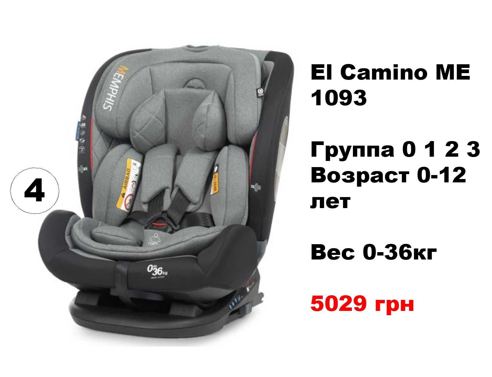 Самые Лучшие Автокресла El Camino (Испания) группы 0 1 2 3, 0-12 лет!