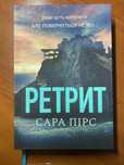 Книга Ретрит, Сара Пірс