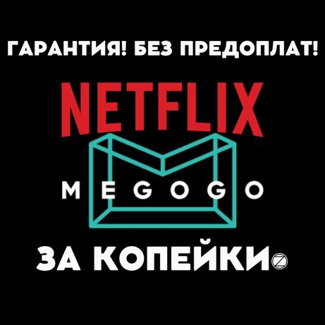 Подписки: Megogo•Netflix