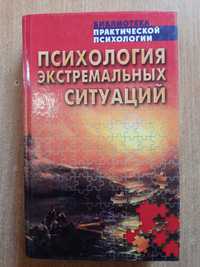 Психология экстремальных ситуаций: Хрестоматия.