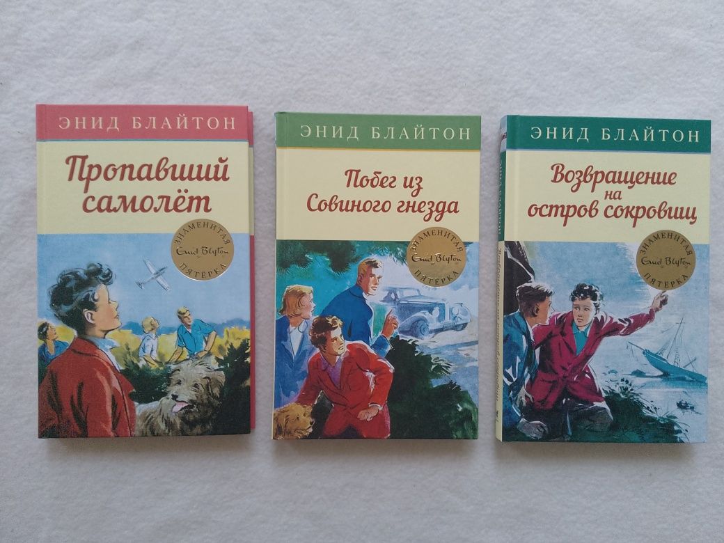 Энид Блайтон. Знаменитая пятерка