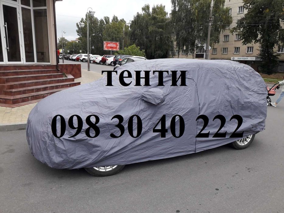 Тент автомобільний, автотент, чохол на авто. Підберу на ваше авто