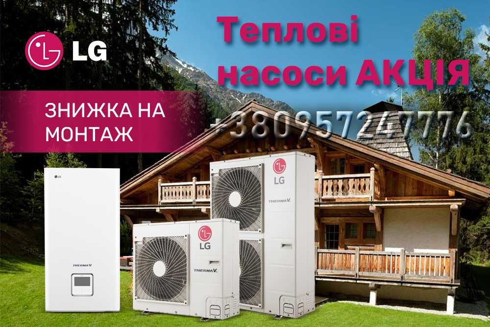 Теплові насоси повітря-вода LG THERMA V ЛЖ МОНТАЖ 2 дні ГАРАНТІЯ