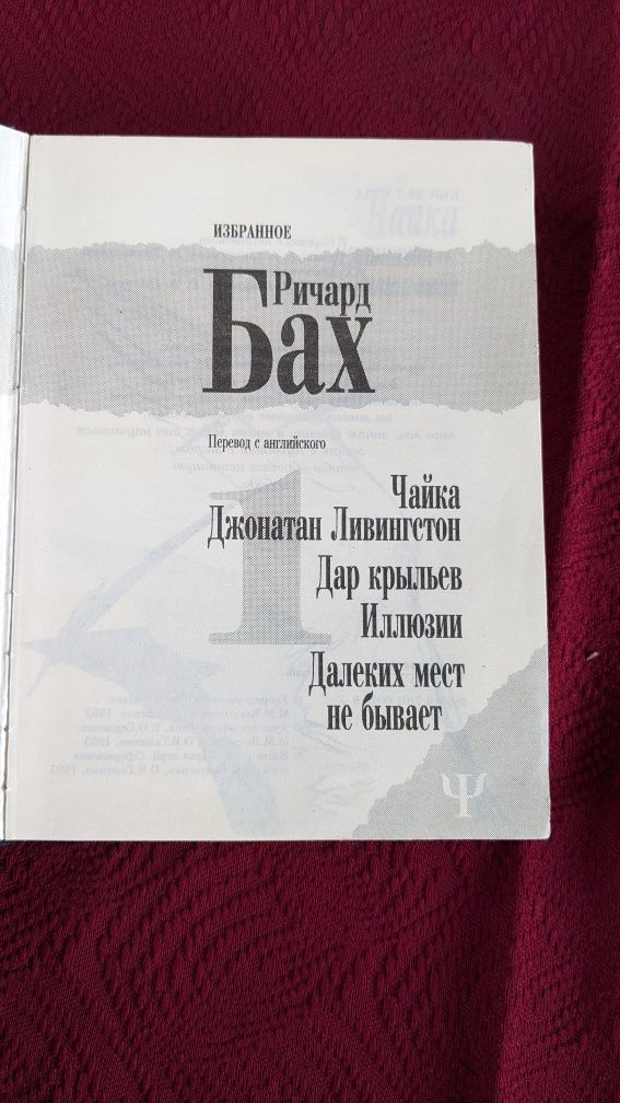 Ричард Бах • Избранное. Дар крыльев. Чайка Джонатан . Иллюзии