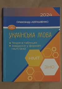 Українська мова НМТ 2024 О. Авраменко / Посібник з підготовки до ЗНО