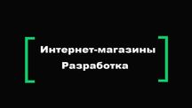Интернет-магазин от 200$
