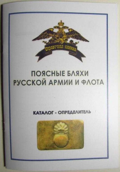 Поясные бляхи русской армии и флота
