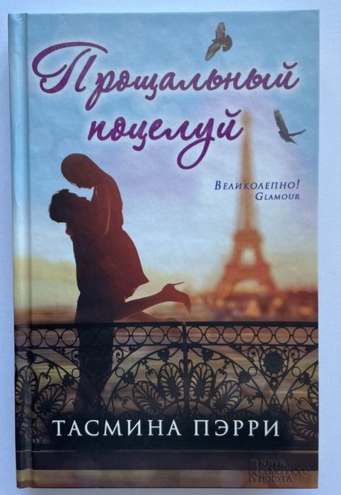 Прощальный поцелуй Т.Пэрри