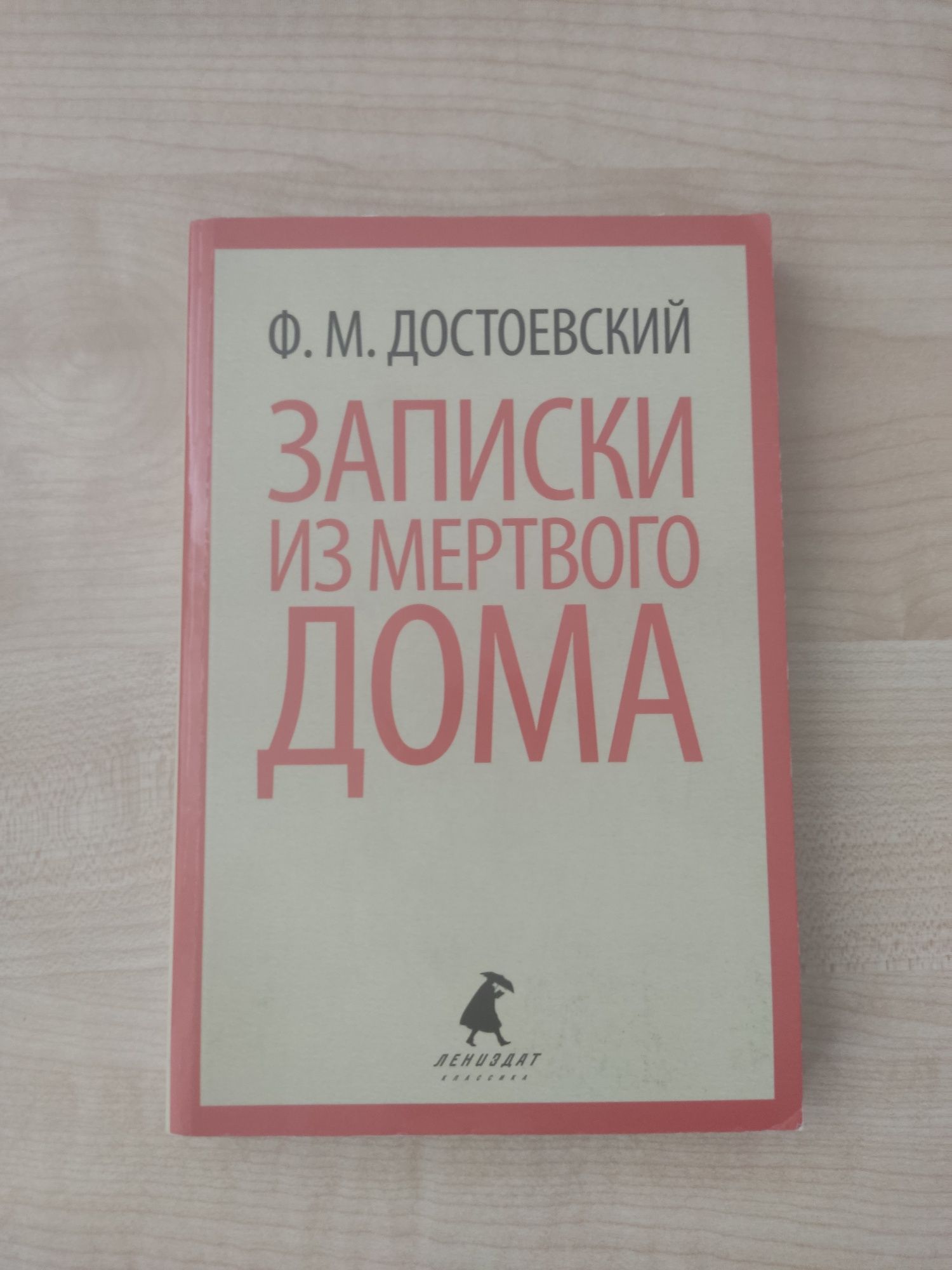 Фёдор Достоевский. Записки из мёртвого дома