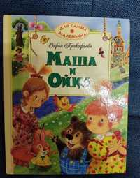 Детская книга Маша и Ойка, Барто, Волшебник Оз