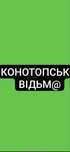 Квитки в Театр Шафа, Чикаго, Конотопська,макбет,зілля,кайдашева 1