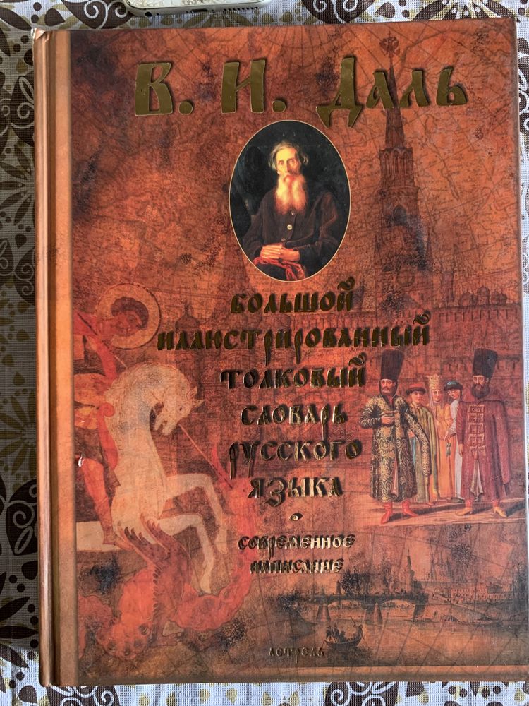 Книга. Даль. Большой иллюстрированный толковый словарь русского языка