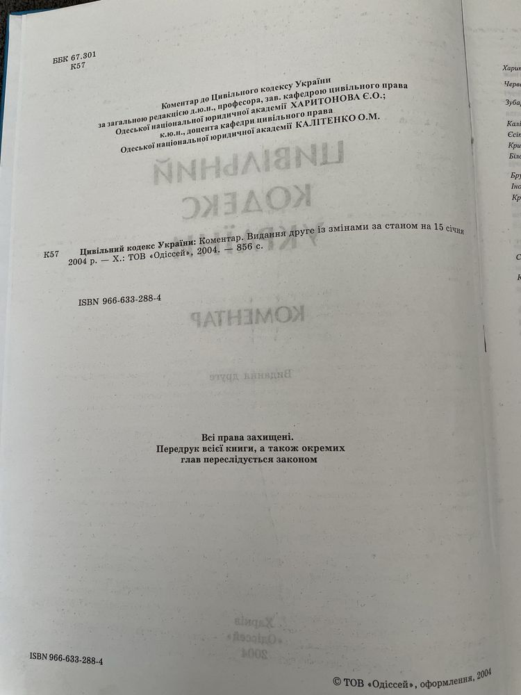 Цивільний кодекс Украіни. Коментар.