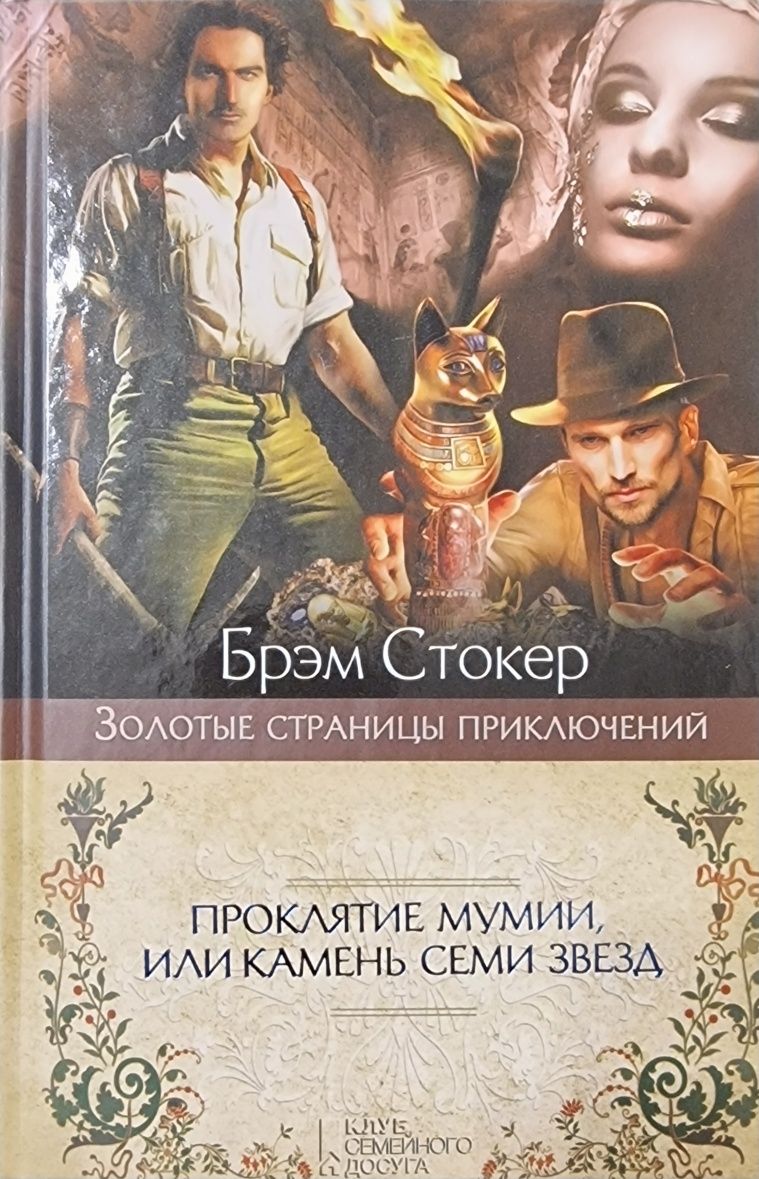 Книга Проклятие мумии, или камень семи звёзд Брэм Стокер