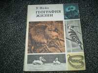 У.Нейл. География жизни. (О биогеографии). Пер.с англ. М. 1973г