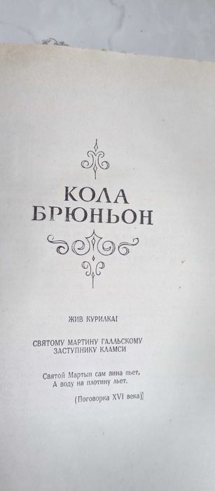 Ромен Ролан. Кола Брюньон. Пьер и Люс. Жизни великих людей