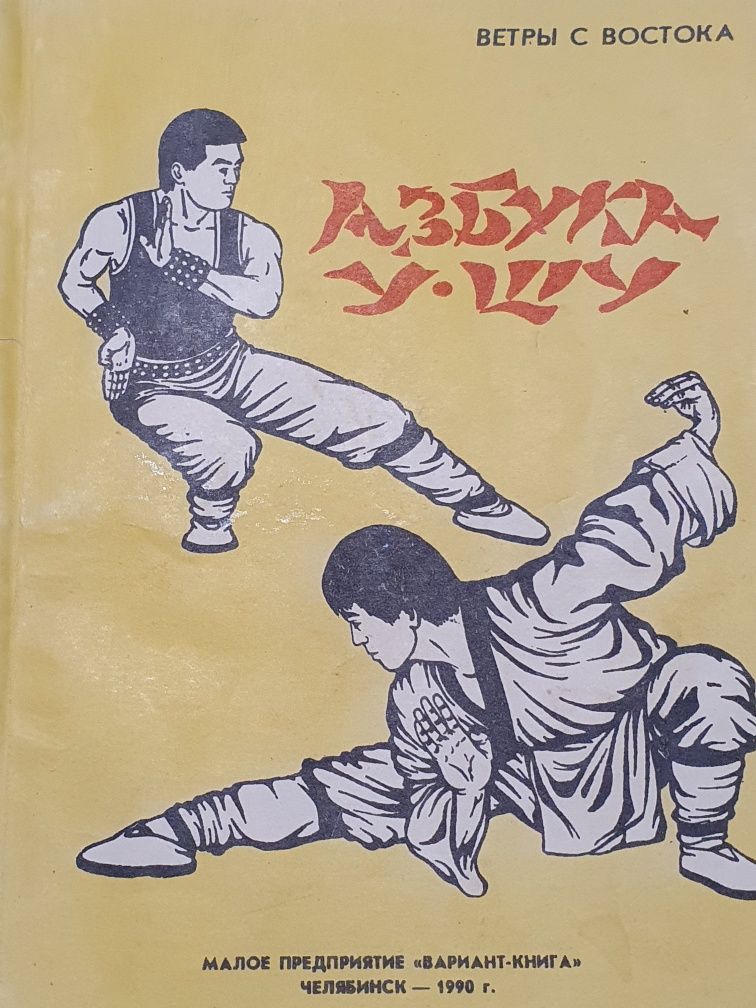 Азбука у-шу.  Тараканов