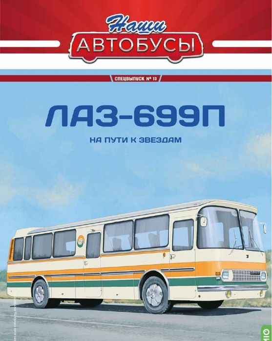 Автобус для космонавтов ЛАЗ-699П (1973) -  Наши автобусы Спец.вып. №13
