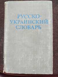 Ганич Д.И., Олейник И.С. ,русско-украинский словарь