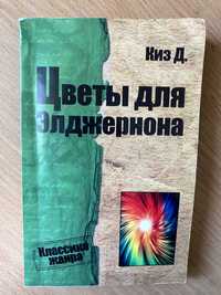 Книга "Квіти для Елджернона"