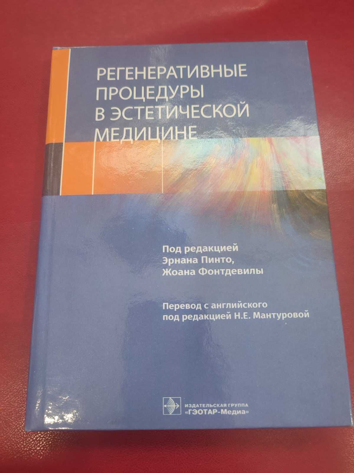 Регенеративные процедуры в эстетической медицине 2021 г.