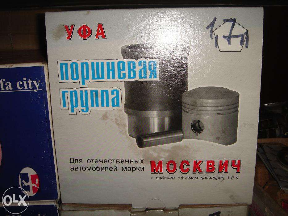 Поршневая группа Москвич