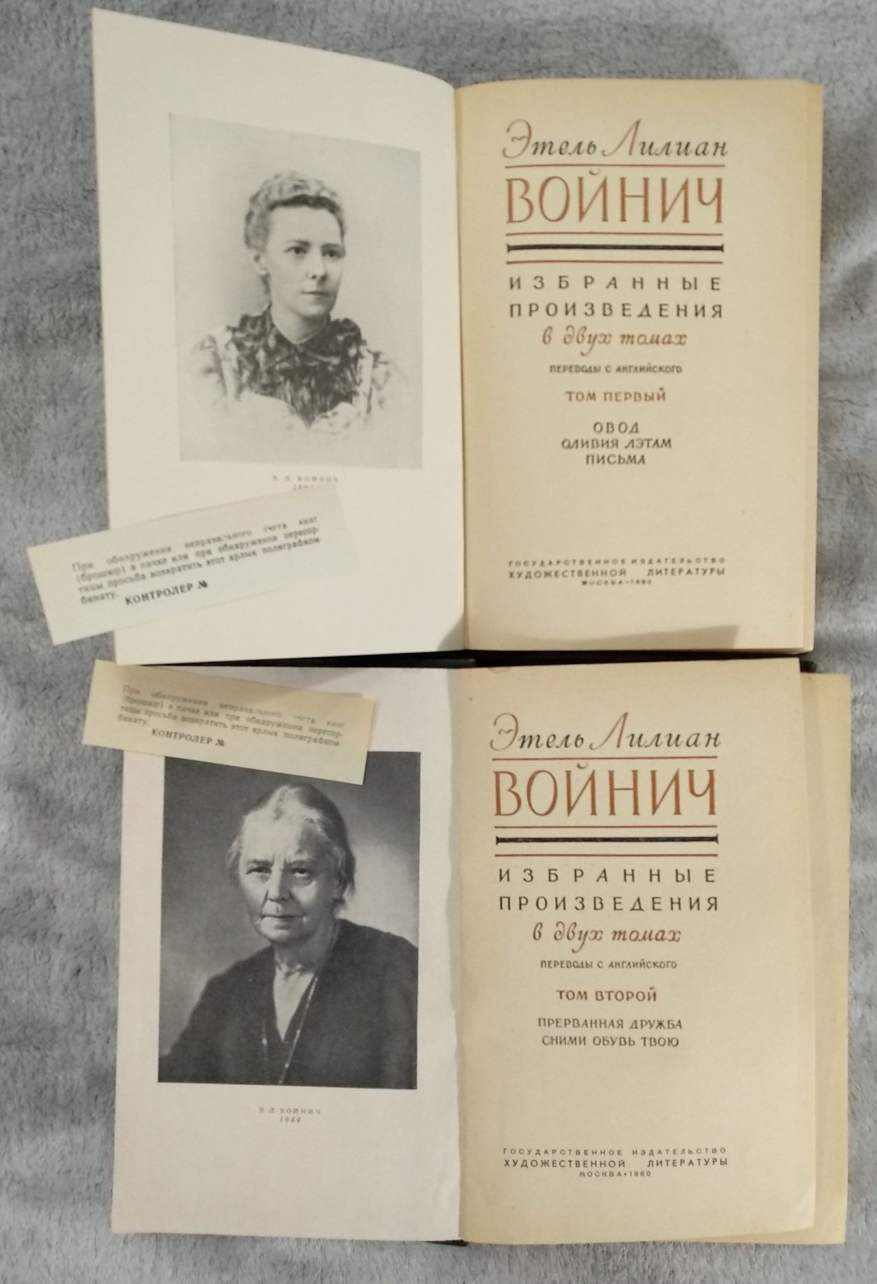 Этель Лилиан Войнич. Избранные произведения. 2 тома.
