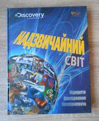 Енциклопедія "Надзвичайний світ" (великий формат, абсолютно нова)