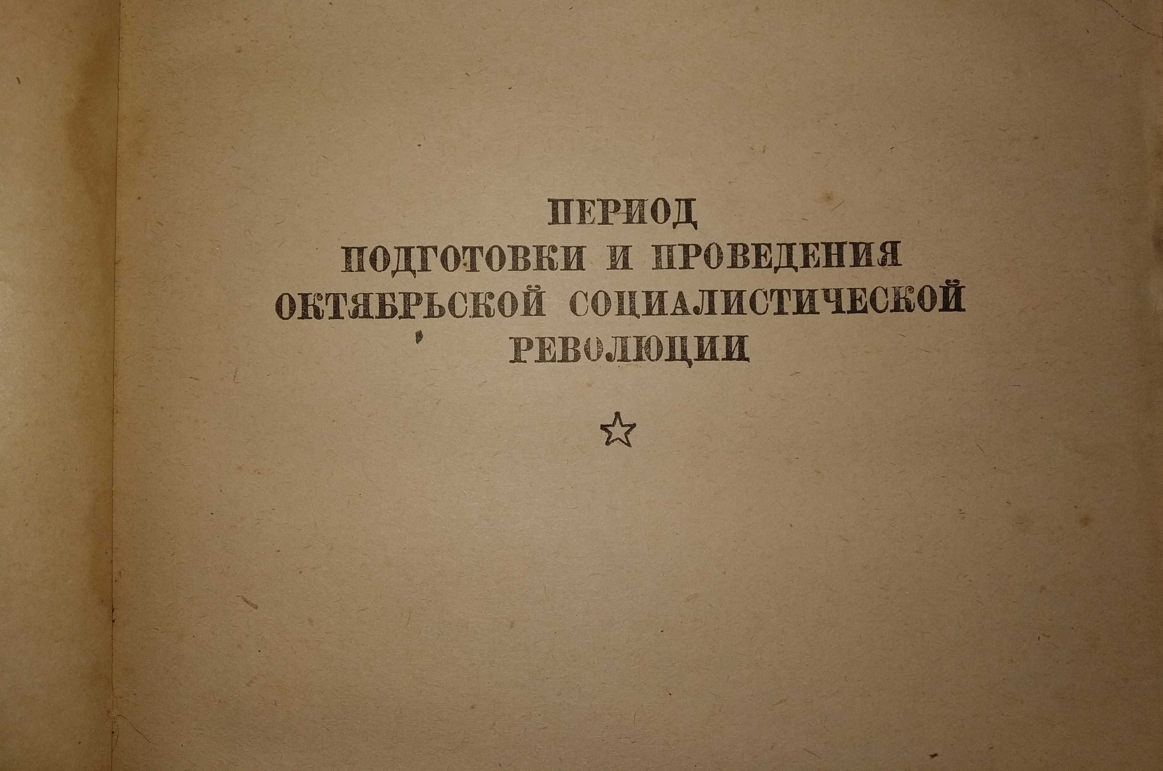 Книга В.И. Ленин "Избранные произведения", 1946 г.и. 831 страница.