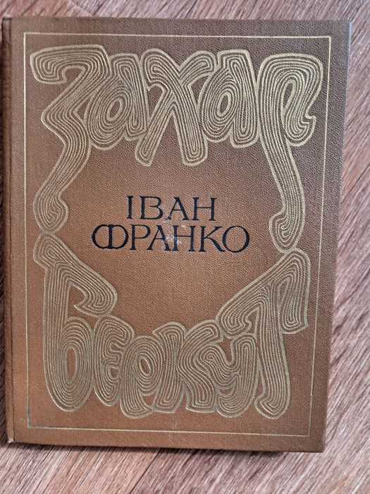 Іван Франко. Захар Беркут.