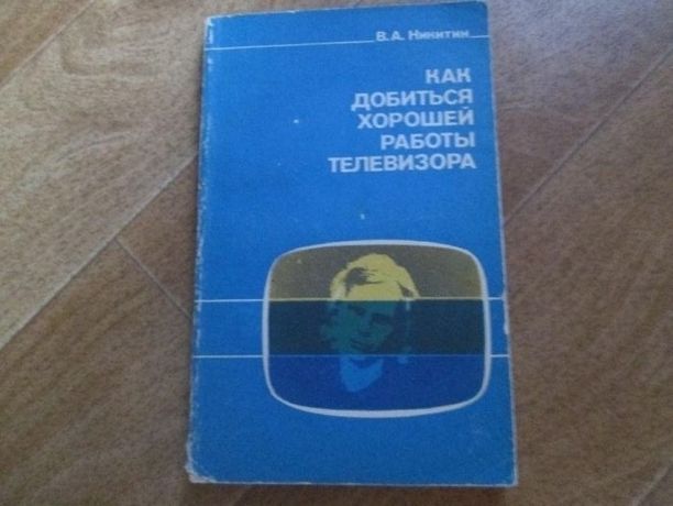 В.А. Никитин Как добиться хорошей работы телевизора